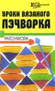 Уроки вязаного пэчворка, Т. В. Суздальцева 