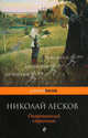 Очарованный странник, Лесков Николай Семенович 