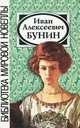 Иван Алексеевич Бунин. Сборник новелл, 