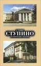 Ступино. Исторические сведения, А. Тонин 