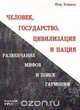 Человек, государство, цивилизация и нация. Развенчание мифов и поиск гармонии, Петр Хомяков 