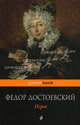 Игрок, Федор Михайлович Достоевский 