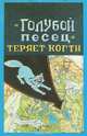 "Голубой песец" теряет когти, А. К. Соловьев, А. Ф. Силин 