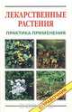 Лекарственные растения. Практика применения. Справочник, 