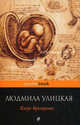 Казус Кукоцкого, Улицкая Людмила Евгеньевна 