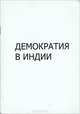 Демократия в Индии, Ф. Н. Юрлов, Б. И. Клюев, О. В. Маляров 