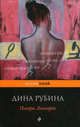 Почерк Леонардо., Рубина Дина Ильинична 