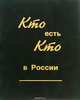 Кто есть кто в России, 
