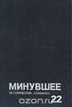Минувшее. Исторический альманах. 22, 