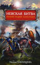 Невская битва. Первый подвиг Александра, Павлищева Наталья Павловна 