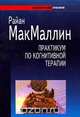 Практикум по когнитивной терапии, Райан МакМаллин 