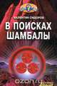 В поисках Шамбалы, Валентин Сидоров 