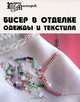 Бисер в отделке одежды и текстиля - (Город мастеров), Парьева Елена 