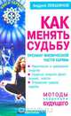 Как менять судьбу. Тренинг физической части кармы. Книга первая, Андрей Левшинов 