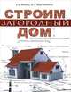 Строим загородный дом. Полное руководство для современного застройщика, Ильина Е. А., Мартемьянов Михаил Леонидович 