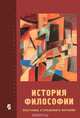 История философии. Программа углубленного изучения, 