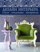 Дизайн интерьера. Стили, тенденции, материалы (серебристый), Нина Софиева 