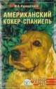 Американский кокер-спаниель, Куропаткина Марина Владимировна 