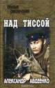 Над Тиссой. Горная весна. Романы, Авдеенко Александр Остапович 