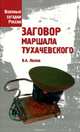 Заговор маршала Тухачевского, В. А. Лесков 