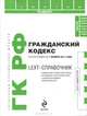 LEXT-справочник. Гражданский кодекс Российской Федерации по состоянию на 1 ноября 2011 года, 