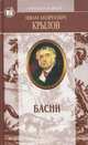 И. А. Крылов. Басни. Пьесы, И. А. Крылов 