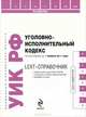LEXT-справочник. Уголовно-исполнительный кодекс Российской Федерации по состоянию на 1 ноября 2011 года, Марина Шитова 