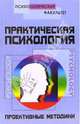 Практическая психология: проективные методики - 2-е изд. - (Психологический факультет), Шапарь Виктор Борисович 