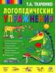 Логопедические упражнения, Ткаченко Татьяна Александровна 