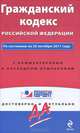 Гражданский кодекс Российской Федерации. По состоянию на 25 октября 2011 года. С комментариями к последним изменениям, <не У. 