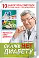 Скажи НЕТ диабету. Готовый план действий, Патрик Холфорд 