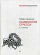 Психология стресса, Сапольски Роберт 