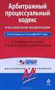 Арбитражный процессуальный кодекс Российской Федерации. По состоянию на 20 октября 2011 года. С комментариями к последним изменениям, 