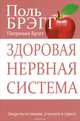 Здоровая нервная система, Брэгг Поль, Брэгг Патриция 