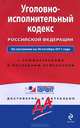 Уголовно-исполнительный кодекс Российской Федерации. По состоянию на 20 октября 2011 года, 