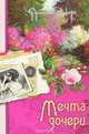 Наследие Марты. Книга 2. Мечта дочери, Франсин Риверс 