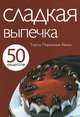 50 рецептов. Сладкая выпечка. Торты. Пирожные. Кексы, Левашова Е. 