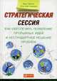Стратегическая сессия. Как обеспечить появление прорывных идей и нестандартное решение проблем, Эртель Крис, Соломон Лиза Кей 