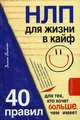 НЛП для жизни в кайф. 40 правил для тех, кто хочет больше, чем имеет, Балыко Диана 