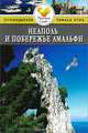 Неаполь и побережье Амальфи. Путеводитель, Райан Левитт 