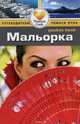 Мальорка. Путеводитель, Тони Келли 