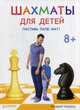 Шахматы для детей. Поставь папе мат!, Чендлер Мюррей 