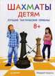Шахматы детям. Лучшие тактические приемы, Чендлер Мюррей 