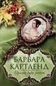 Просто будь рядом, Барбара Картенд 