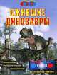 Ожившие динозавры (+ стереоочки), 