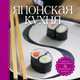 Японская кухня (книга + набор для сервировки), Л. Шаутидзе,Н.Э. Серебрякова,М.А. Кинкулькина 