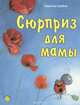 Сюрприз для мамы, Квентин Гребан 