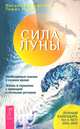 Сила луны. Необходимое знание в нужное время. Жизнь в гармонии с природой лунными ритмами (2704), Паунггер Иоганна, Поппе Томас 