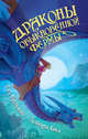 Драконы обыкновенной фермы, Тэд Уильямс, Дебора Бил 