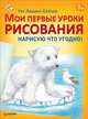 Мои первые уроки рисования. Нарисую что угодно! 5+, Людвиг-Кайзер Уте 